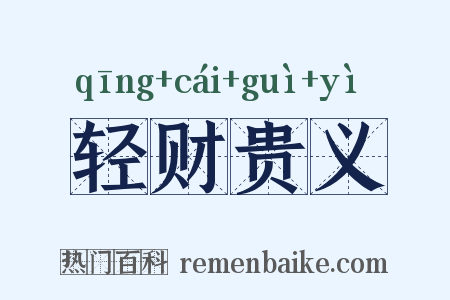轻财贵义是什么意思的图片
